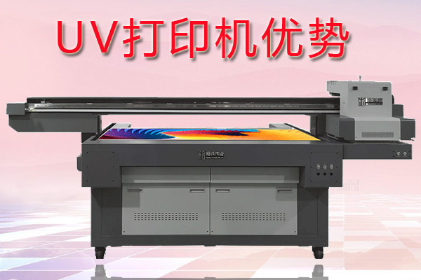 uv打印機在印刷行業(yè)中有哪些優(yōu)勢？