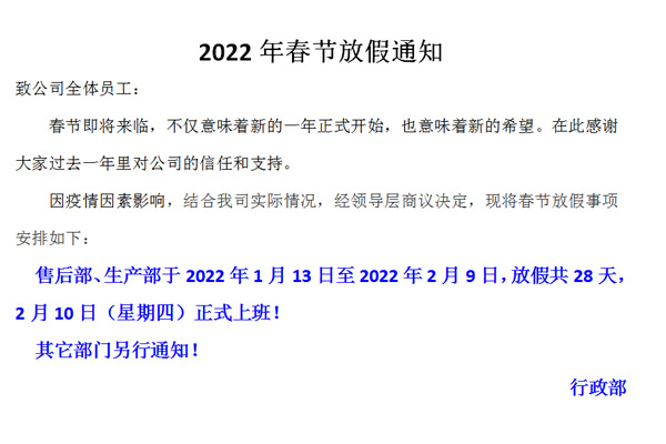 恒誠(chéng)偉業(yè)2022春節(jié)放假通知！??！